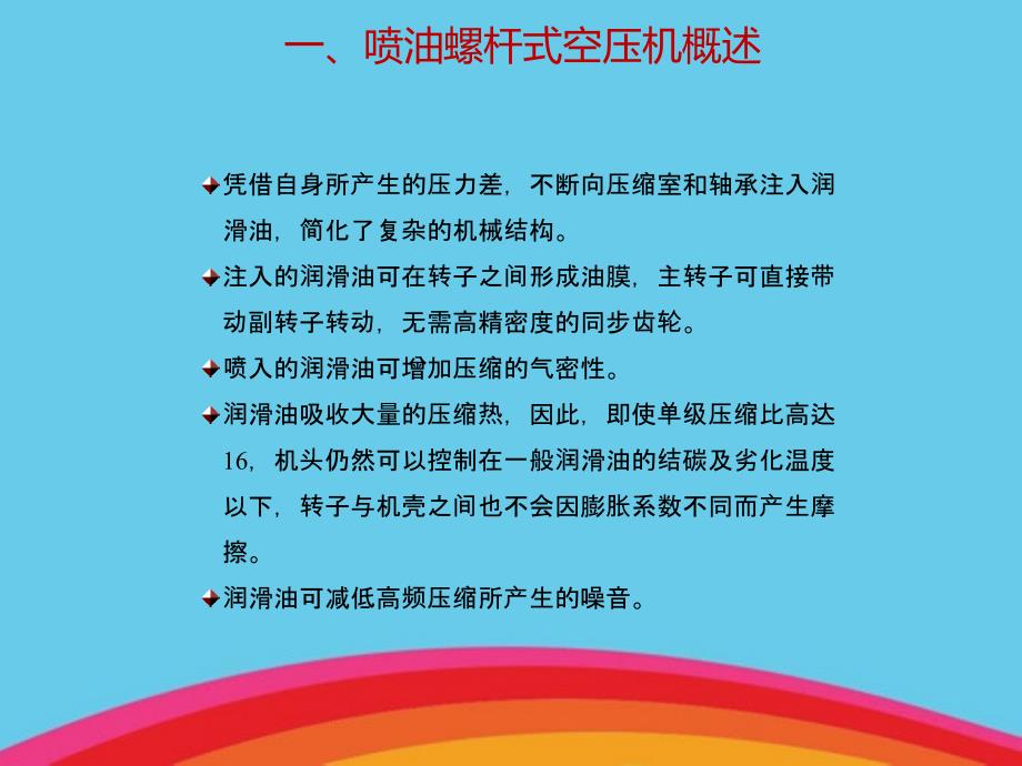 喷油式螺杆空气压缩机结构基本原理与常见故障_第3页