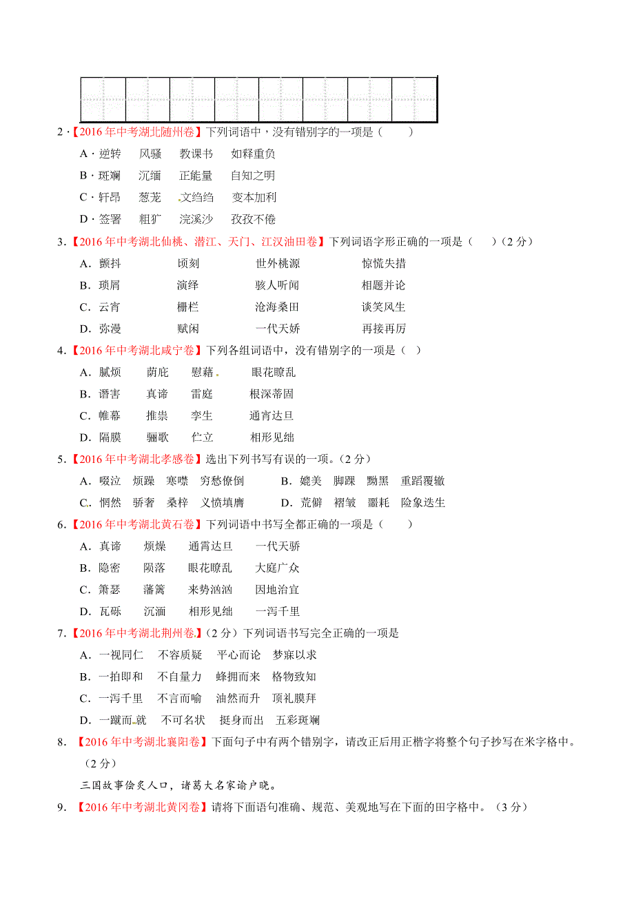 【专题】02 识记并正确书写现代常用规范汉字-3学年中考+1学年最新模拟备战2017届中考语文系列（湖北版）（原卷版）.doc_第2页