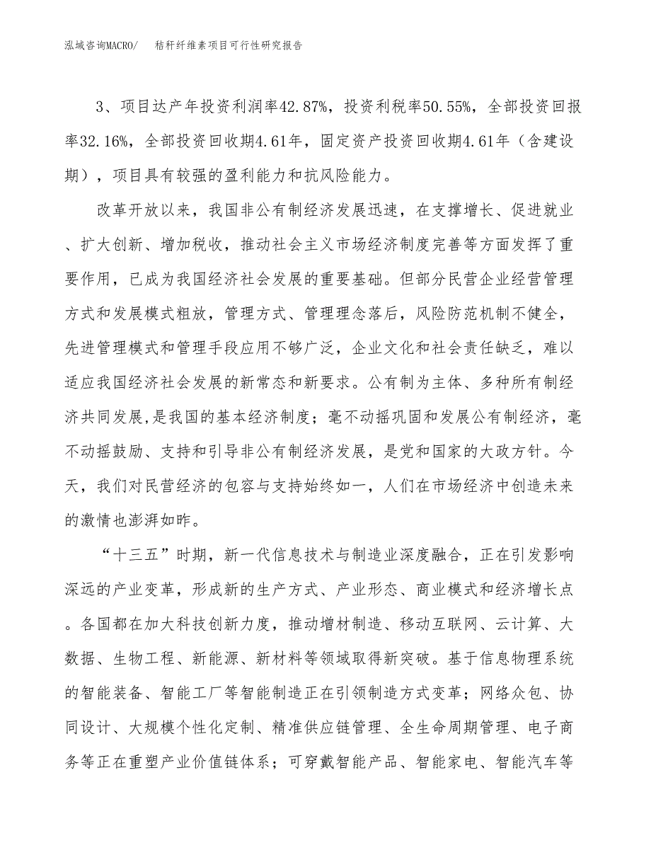 秸秆纤维素项目可行性研究报告(立项及备案申请).docx_第4页