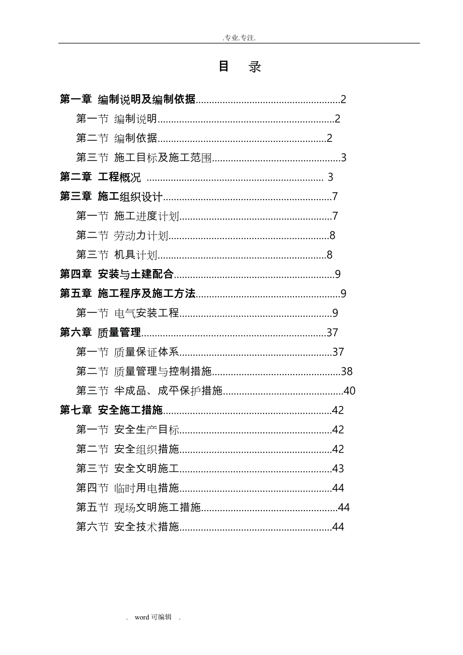 某住宅楼电气工程施工组织设计方案_第1页