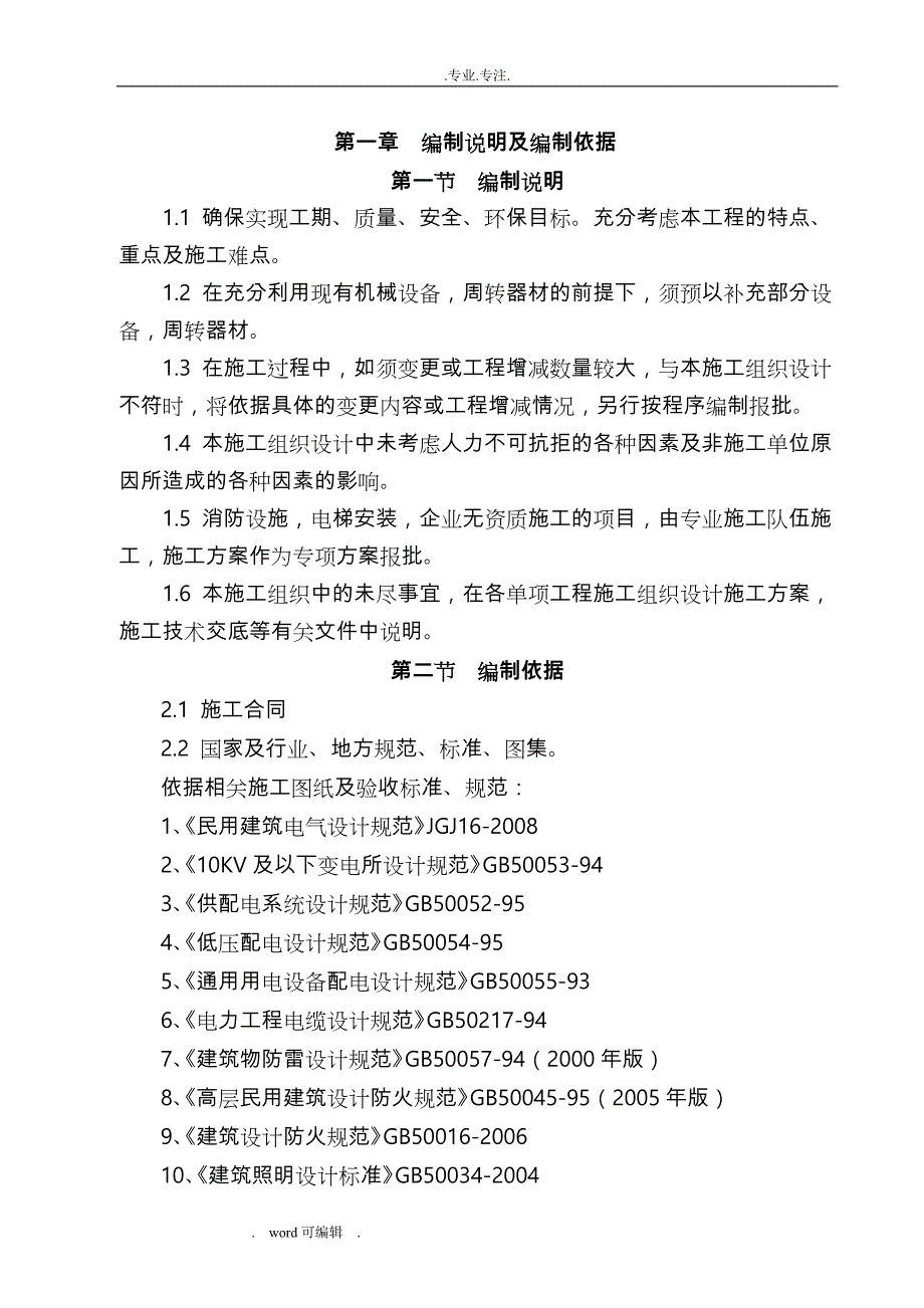 某住宅楼电气工程施工组织设计方案_第2页