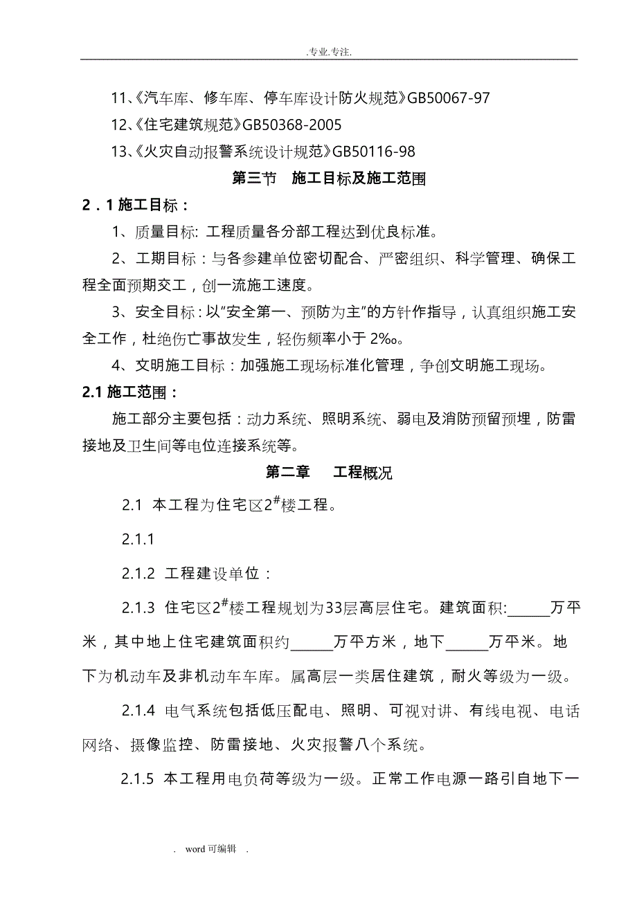 某住宅楼电气工程施工组织设计方案_第3页