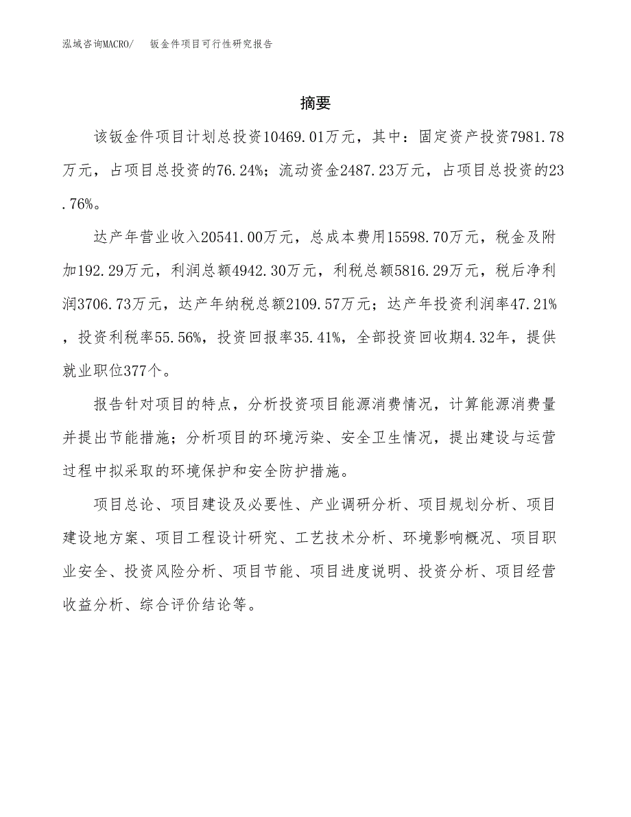 钣金件项目可行性研究报告模板及范文.docx_第2页