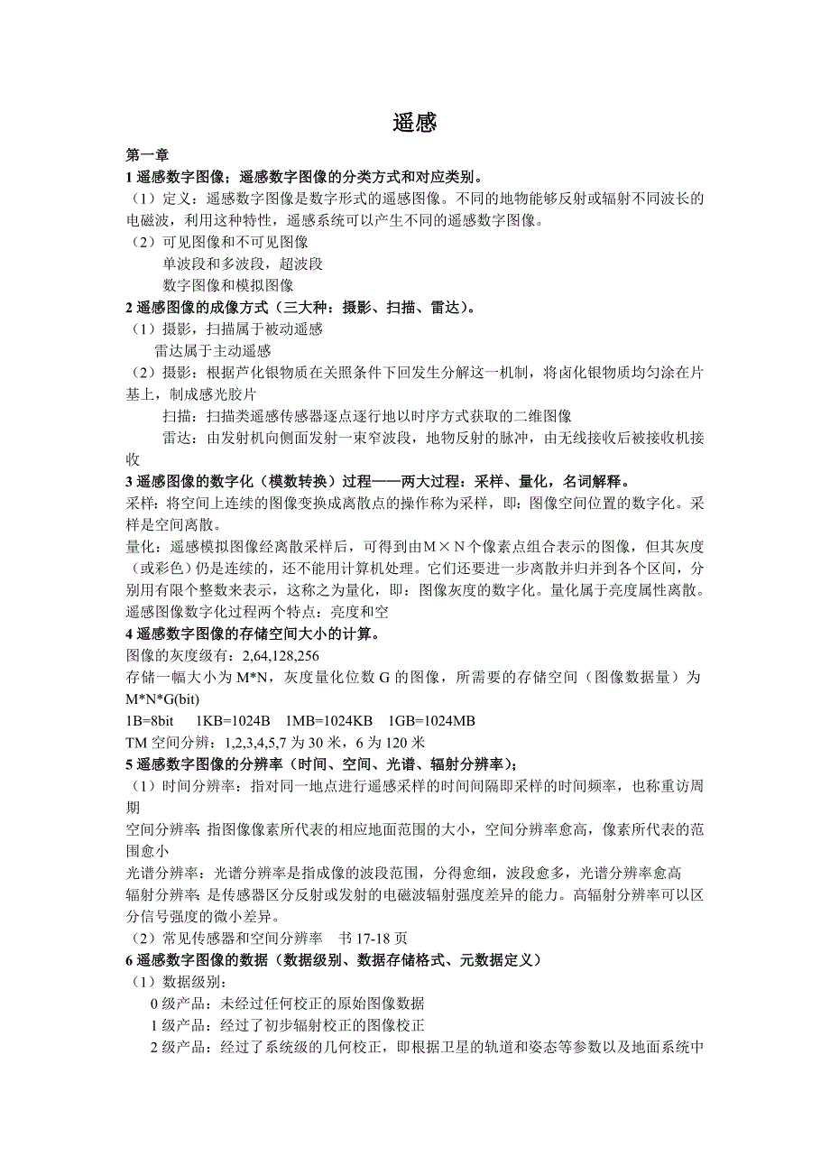 遥感数字图像处理考试知识点整理_第1页