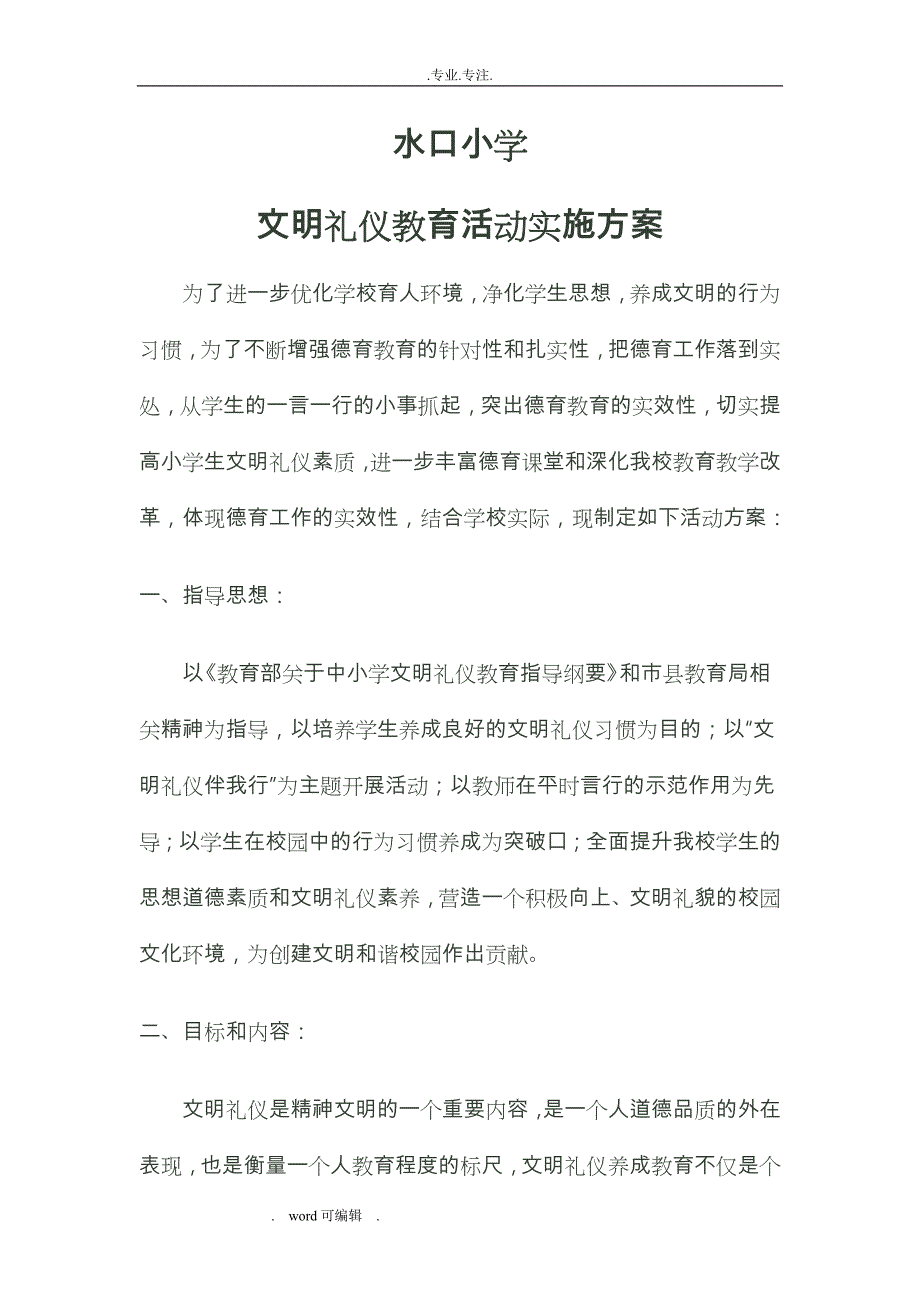 文明礼仪教育实施计划方案_第1页