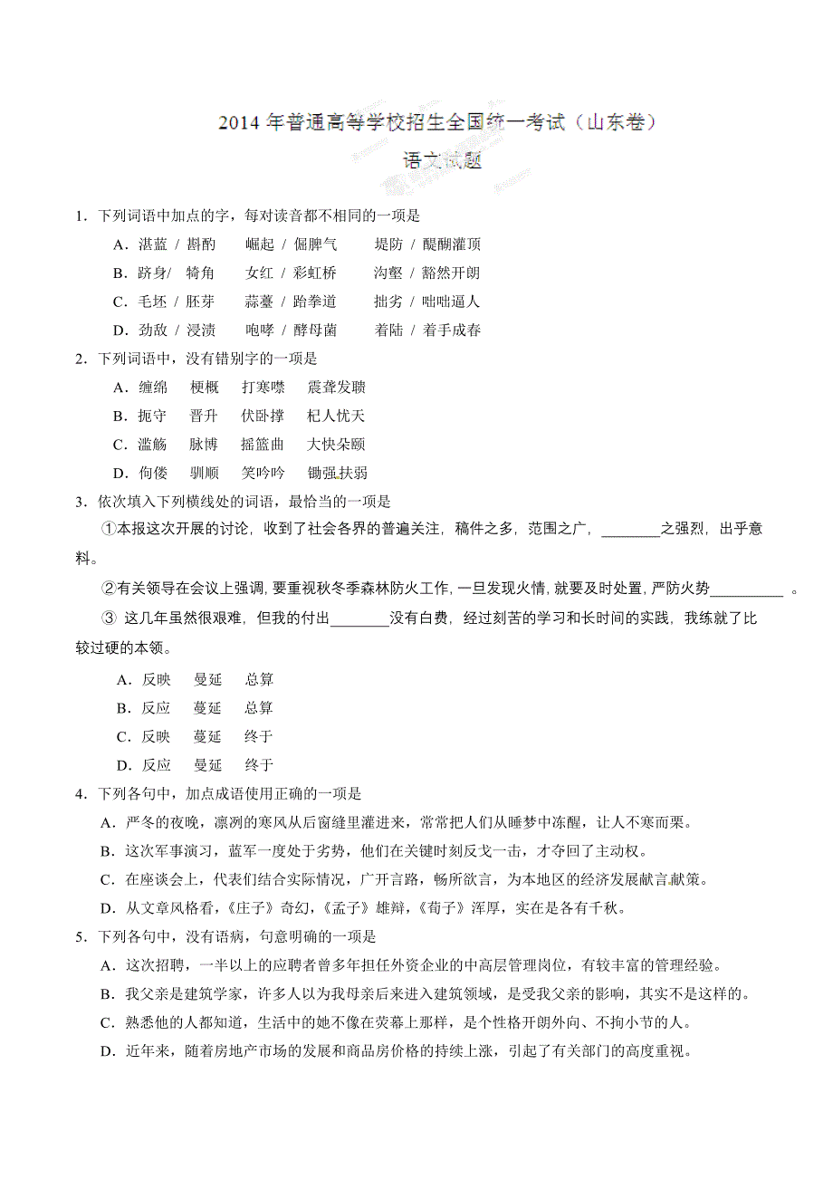 2014年高考山东卷语文试题解析（精编版）（原卷版）.doc_第1页