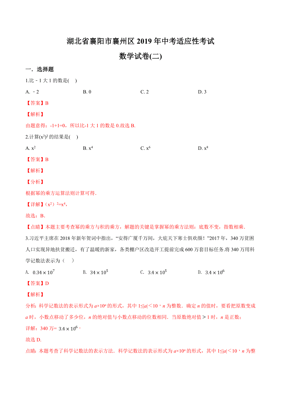 精品解析：湖北省襄阳市襄州区2019年中考适应性考试数学试卷（二）（解析版） (2).docx_第1页