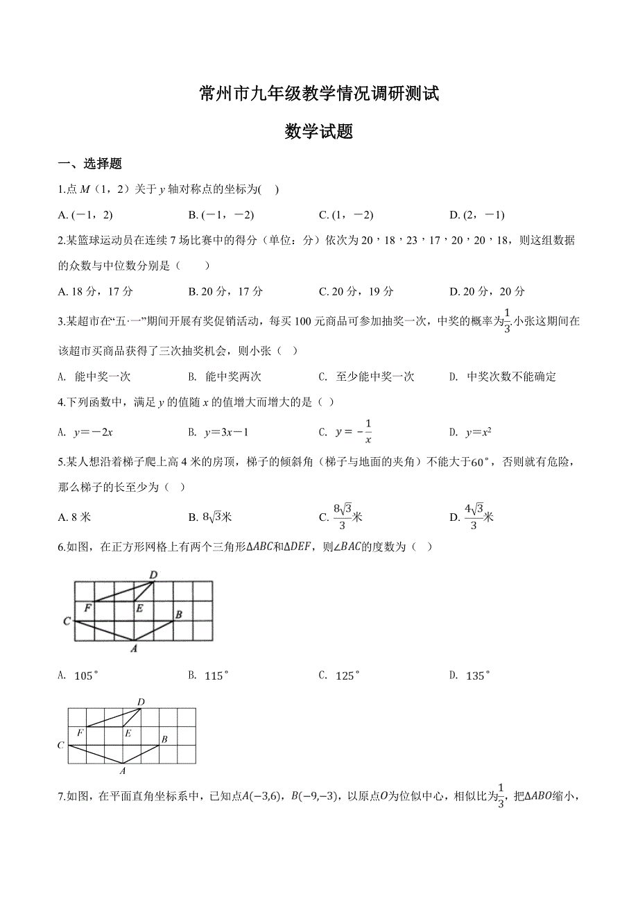 精品解析：江苏省常州市武进区九年级数学中考第二次模拟测试卷（原卷版）.docx_第1页