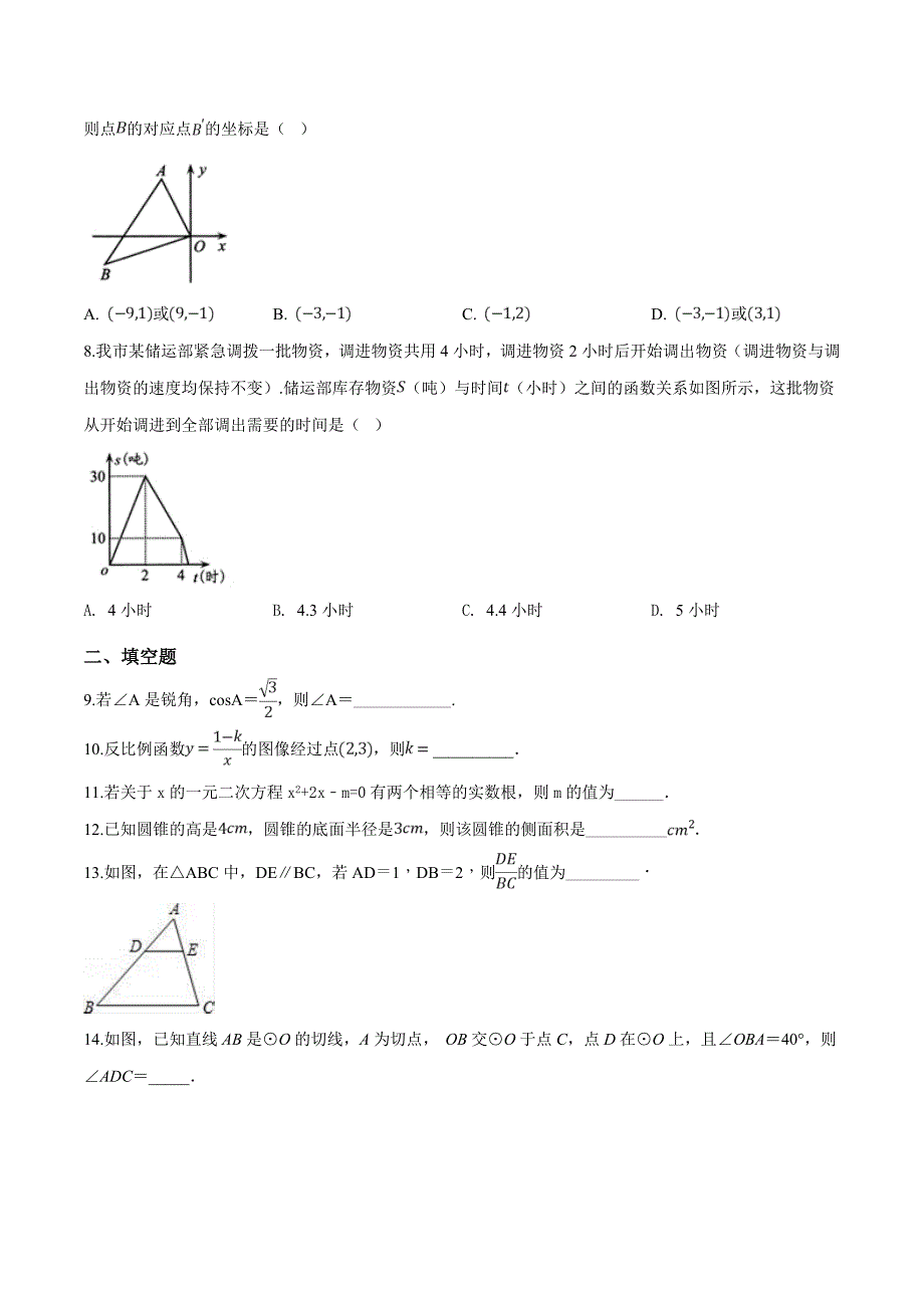 精品解析：江苏省常州市武进区九年级数学中考第二次模拟测试卷（原卷版）.docx_第2页