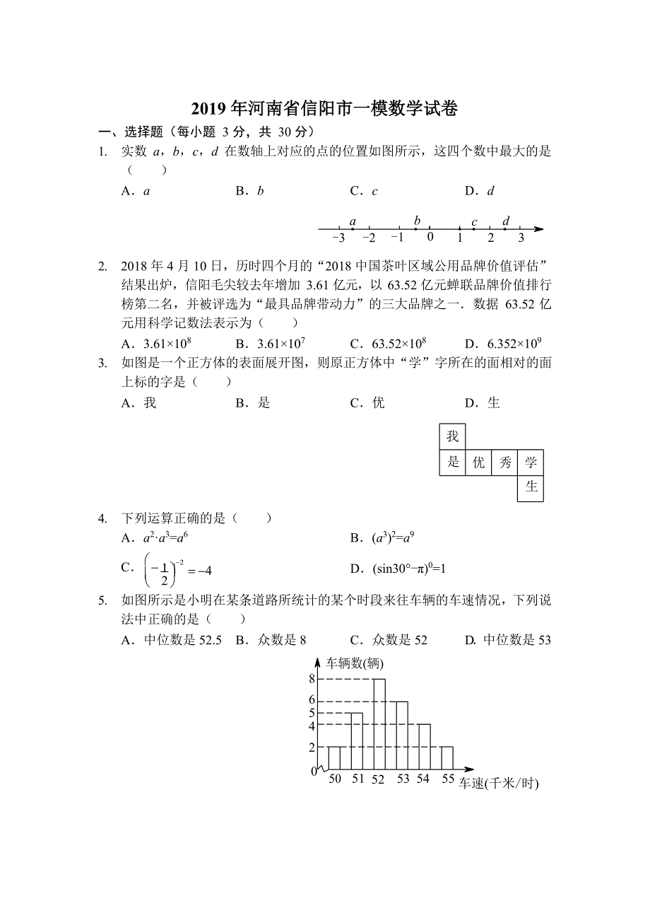 2019年河南省信阳市一模数学试卷 (2).doc_第1页