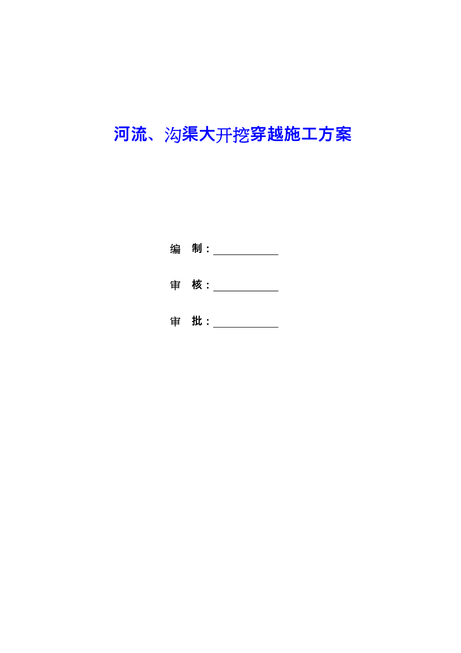 杭湖线河流、水塘、沟渠大开挖穿越工程施工设计方案_第1页