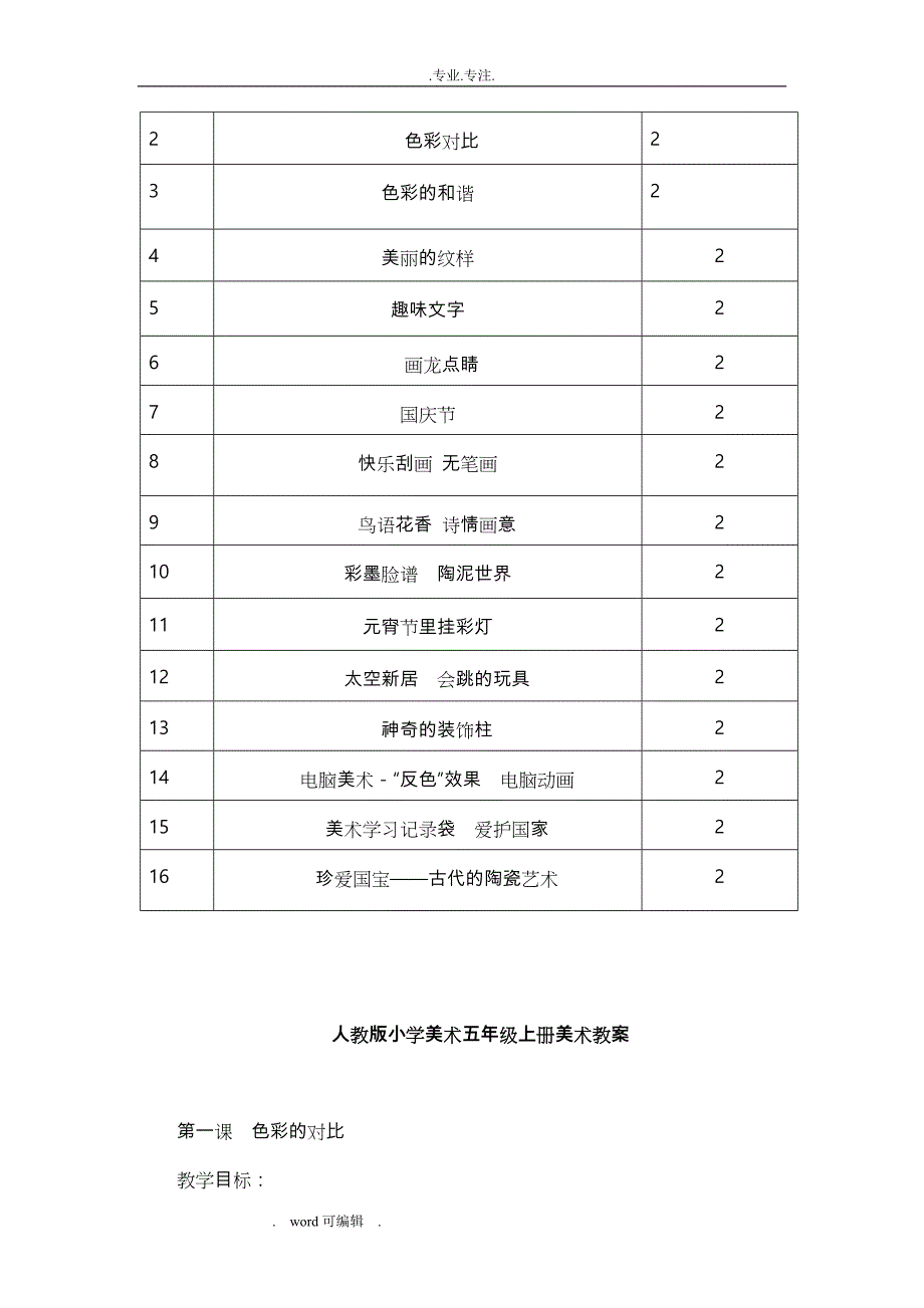 最新人教版小学五年级（上册）美术教（学）案_第3页