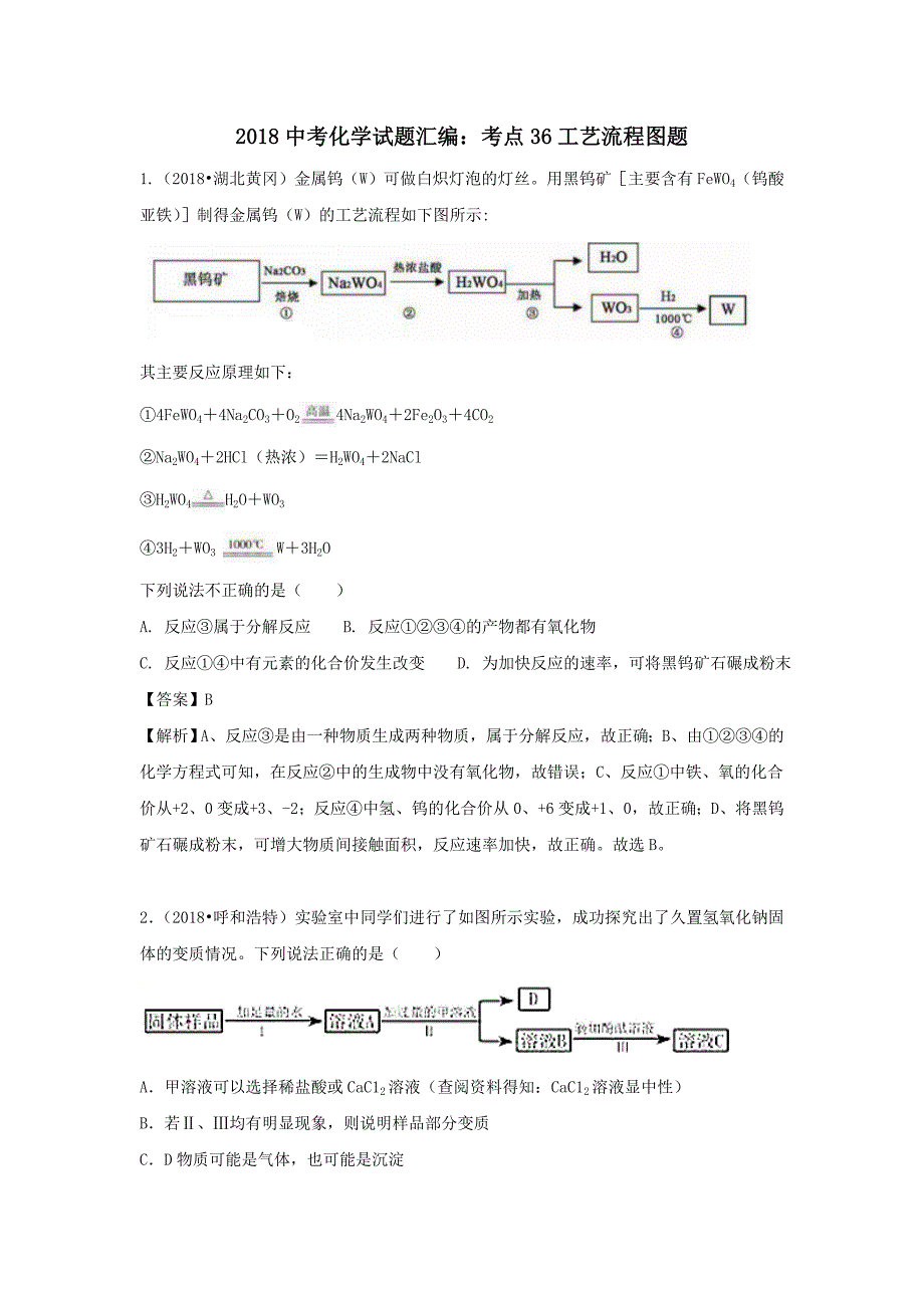 2018年中考化学试题汇编：考点36-工艺流程图题（含解析）_第1页