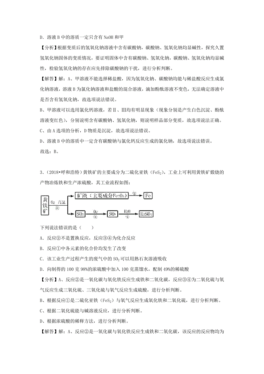 2018年中考化学试题汇编：考点36-工艺流程图题（含解析）_第2页