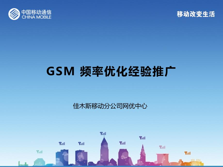 GSM频率优化经验推广_第1页