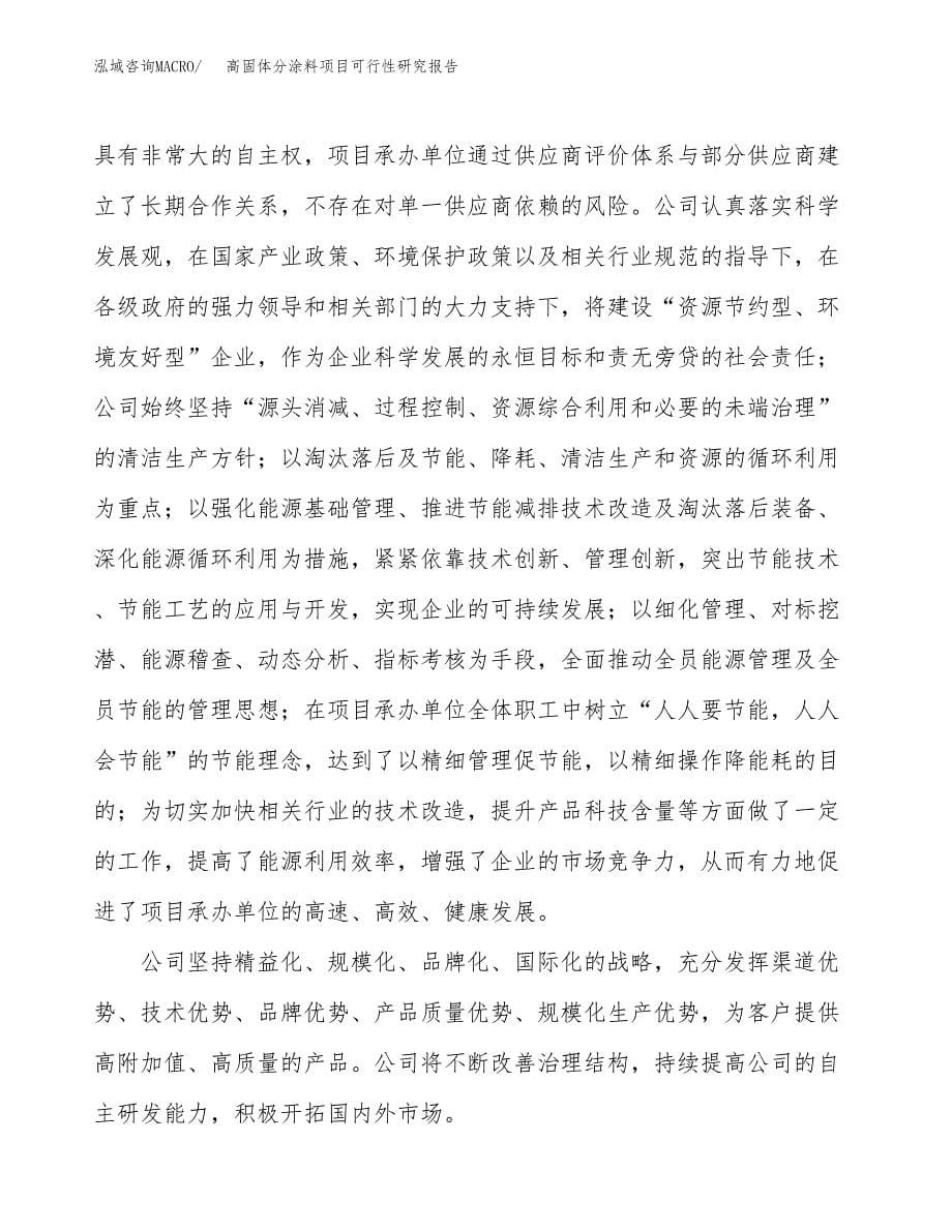 高固体分涂料项目可行性研究报告模板及范文.docx_第5页