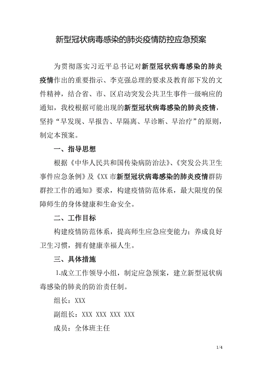 新型冠状病毒感染的肺炎疫情防控应急预案（小学）_第1页