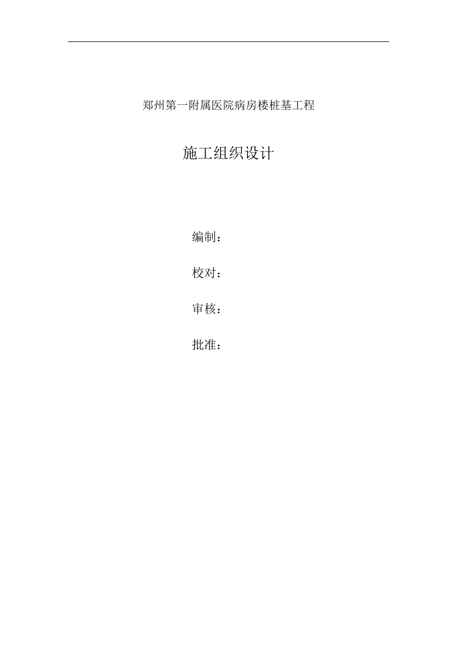 《土木工程施工》课程设计—医院病房楼工程施工组织设计_第1页