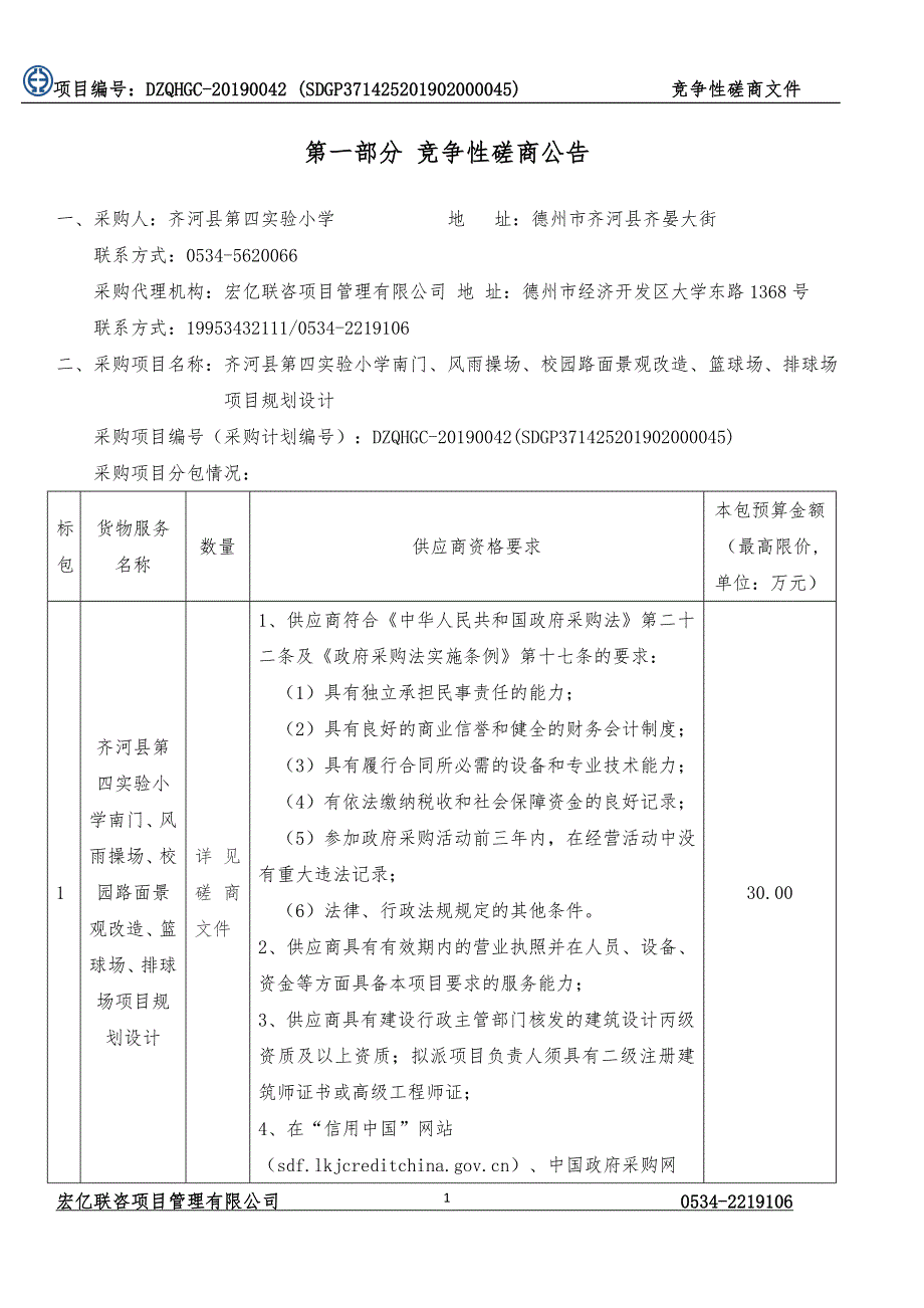 齐河县第四实验小学南门、风雨操场、校园路面景观改造、篮球场、排球场项目规划设计招标文件_第3页