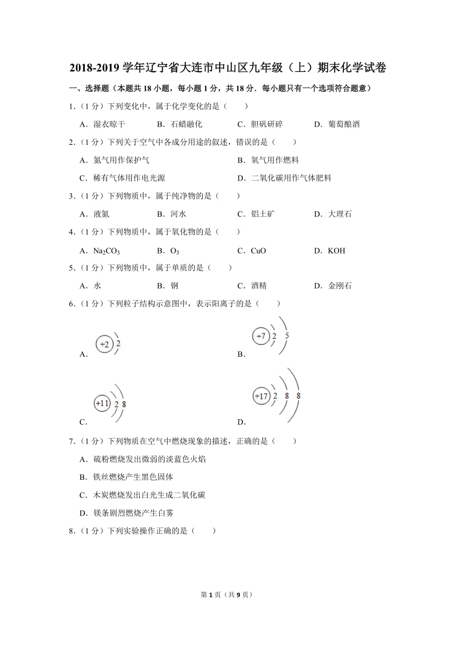 2018-2019学年辽宁大连市中山区九年级上期末化学试卷_第1页