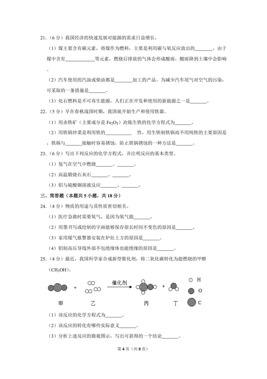 2018-2019学年辽宁大连市中山区九年级上期末化学试卷_第4页