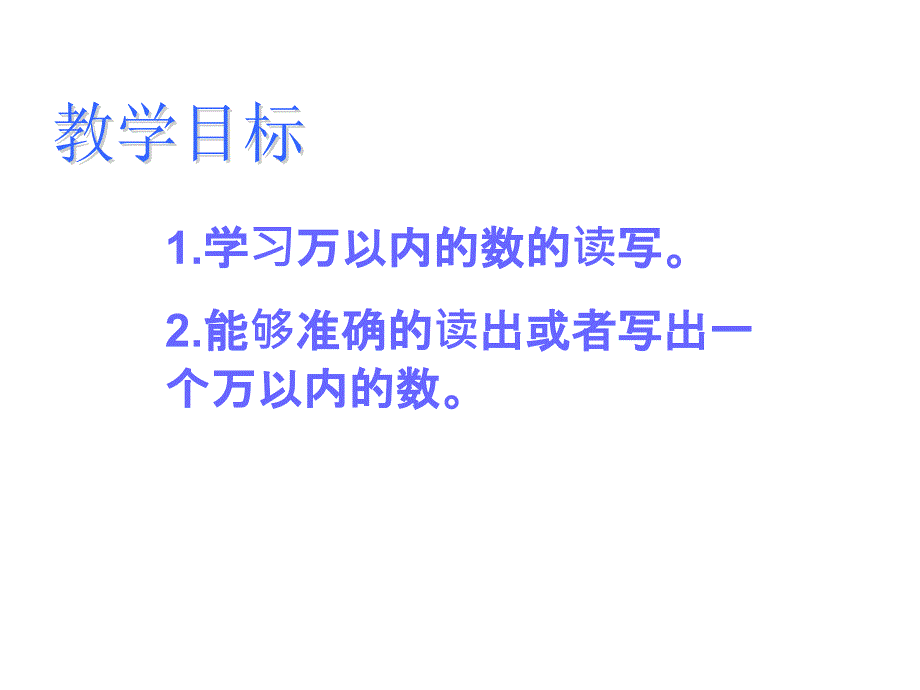 （冀教版）三年级数学上册课件 万以内的数的读写._第2页