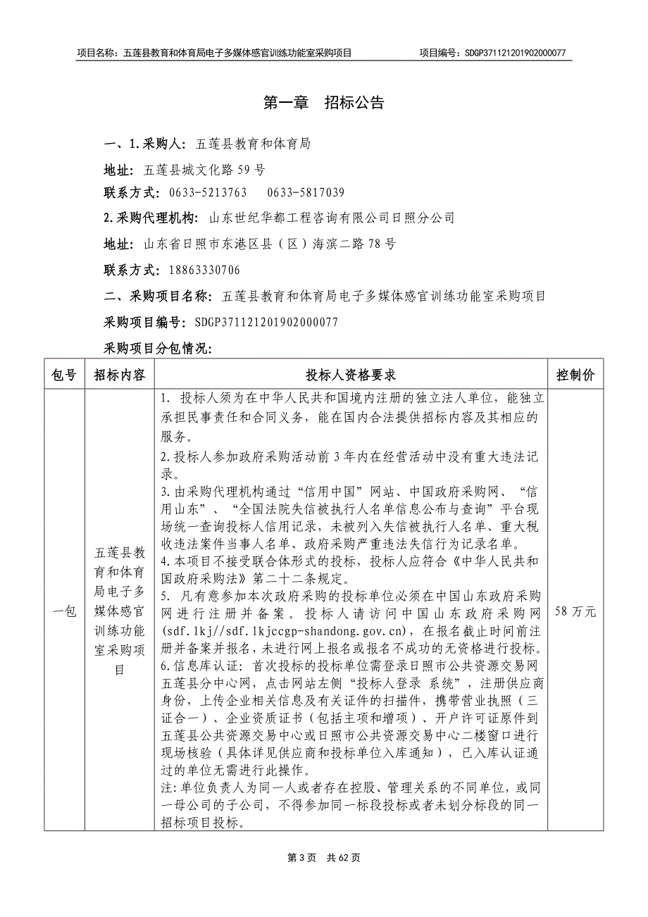 五莲县教育和文体局电子媒体感官训练功能室采购项目招标文件_第3页