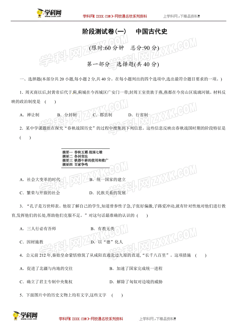 阶段测试卷01　中国古代史.docx_第1页