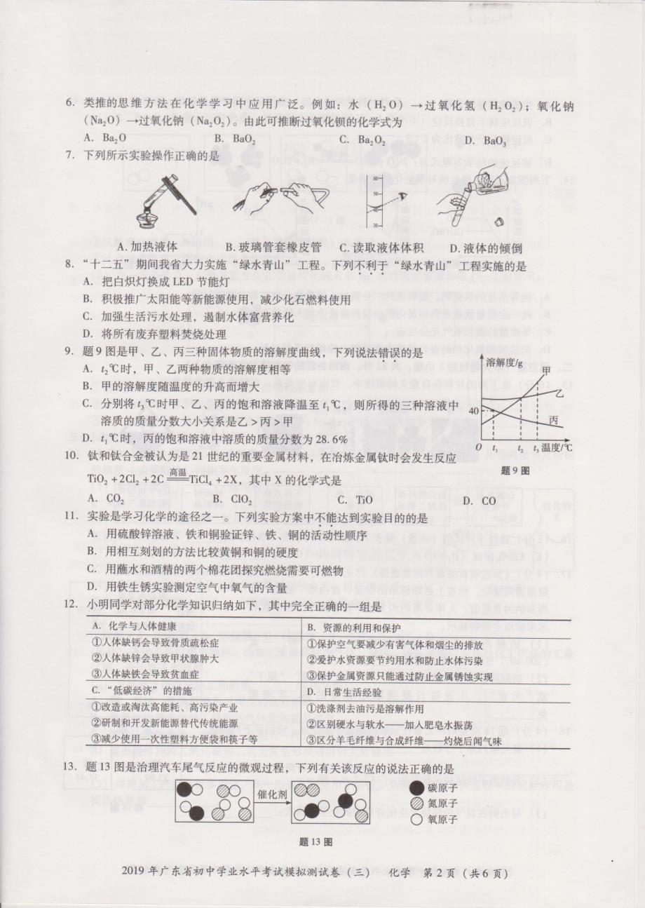 2019年广东省初中学业水平考试模拟测化学试卷（三）.pdf_第2页