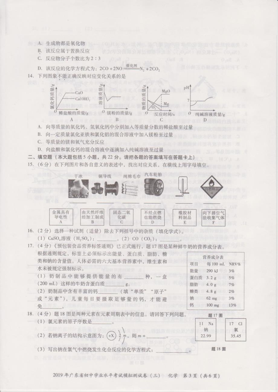 2019年广东省初中学业水平考试模拟测化学试卷（三）.pdf_第3页