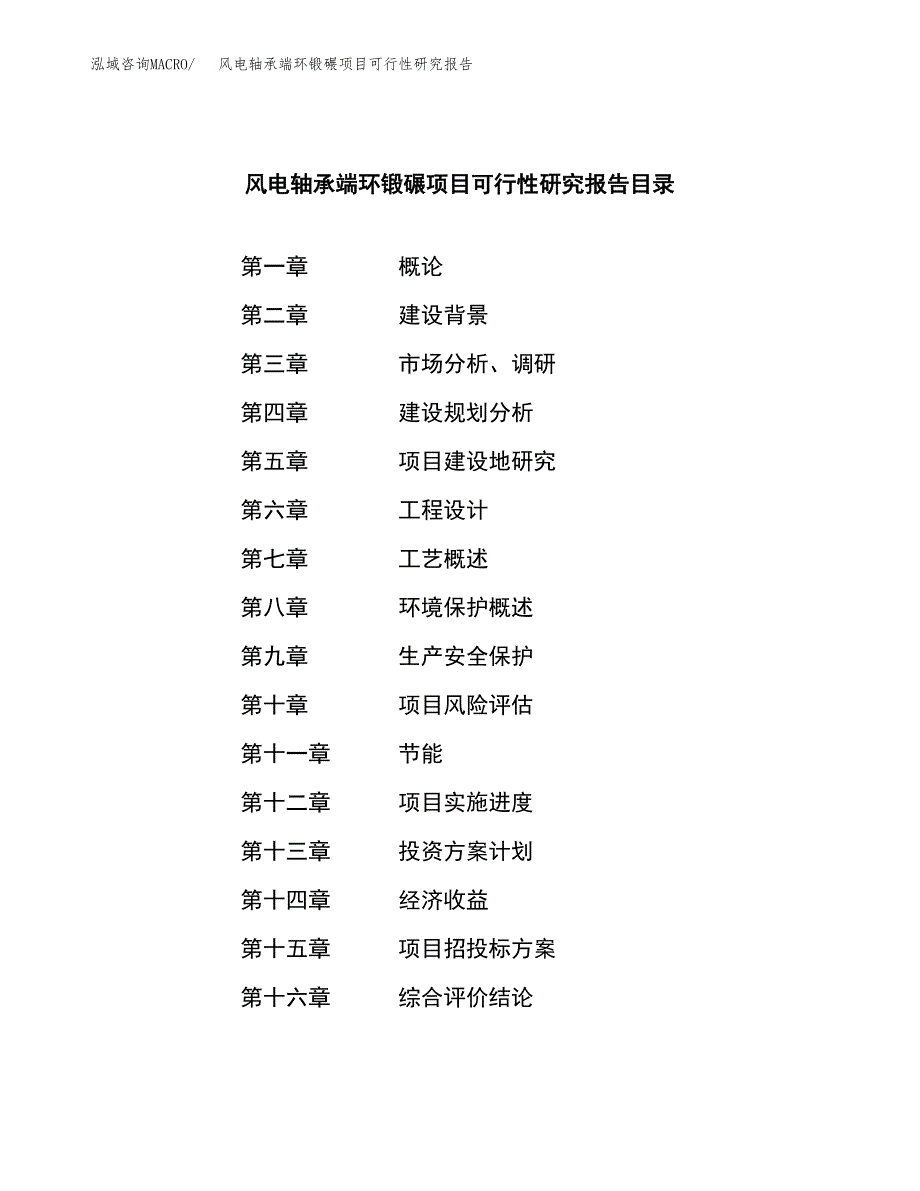 风电轴承端环锻碾项目可行性研究报告模板及范文.docx_第3页