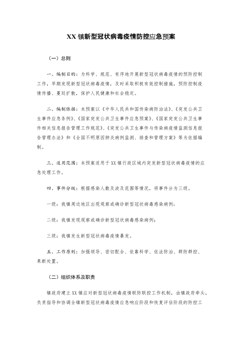 XX镇新型冠状病毒疫情防控应急预案_第1页