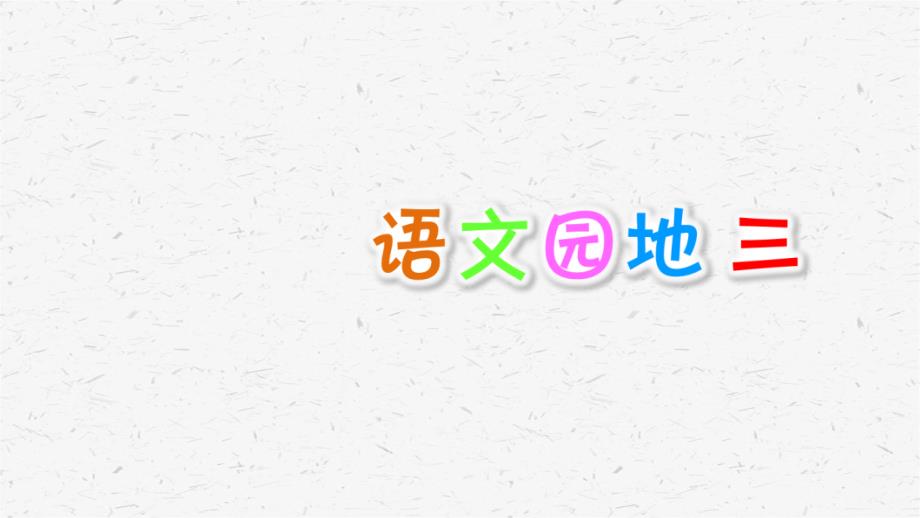 部编语文四年级下语文园地三课件_第1页