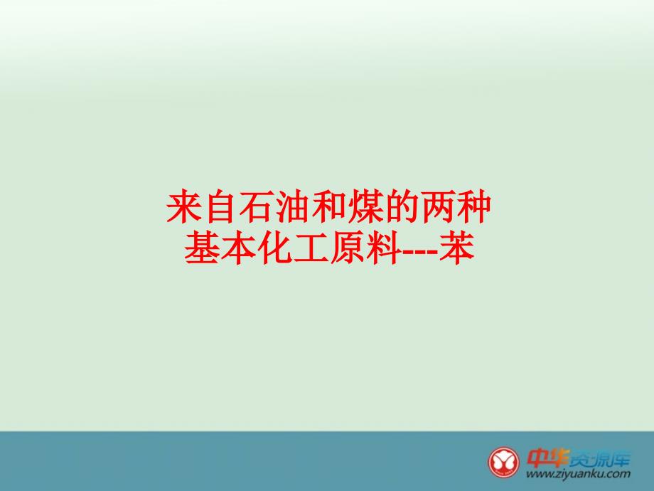 山西省高一化学预习：《来自石油和煤两种基本化工原料》苯人教必修2_第1页