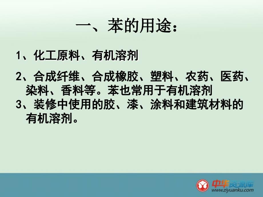 山西省高一化学预习：《来自石油和煤两种基本化工原料》苯人教必修2_第3页