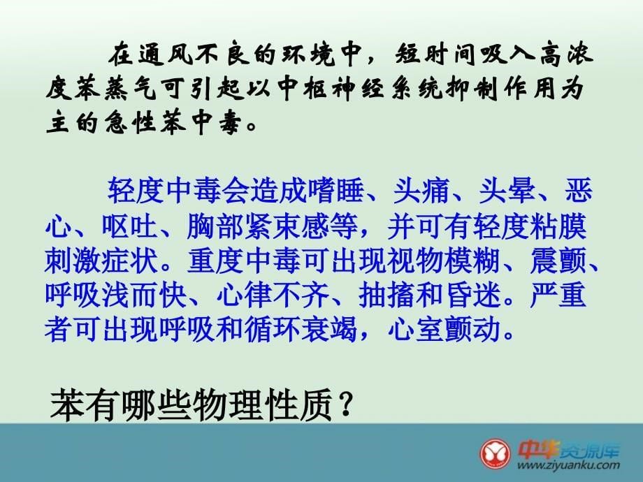 山西省高一化学预习：《来自石油和煤两种基本化工原料》苯人教必修2_第5页