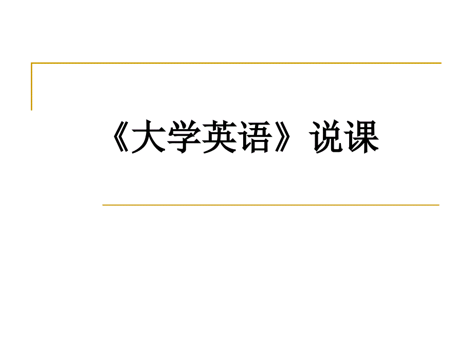 《大学英语》说课讲义_第1页