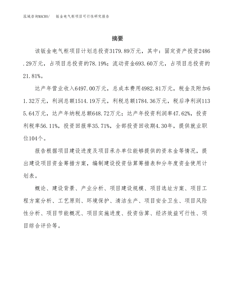 钣金电气柜项目可行性研究报告模板及范文.docx_第2页