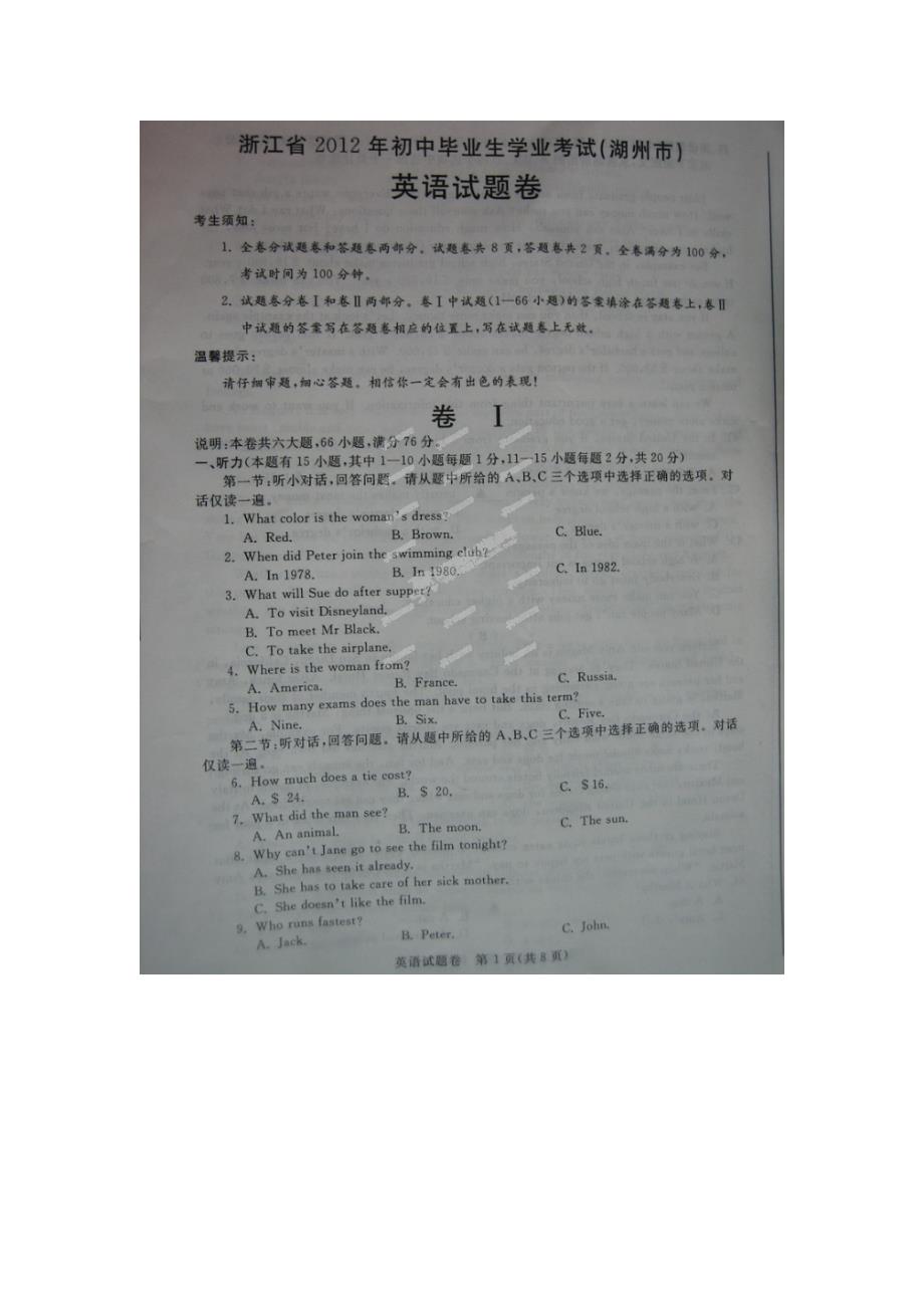 【5年英语真题听力汇总】浙江省湖州市2012年中考英语真题.doc_第1页