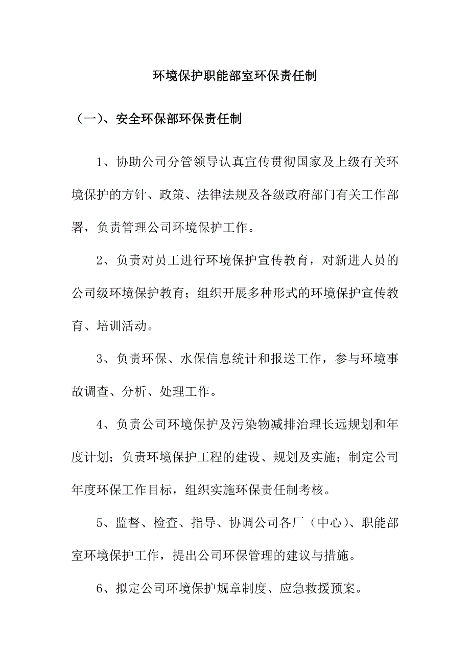 环境保护职能部室环保责任制_第1页