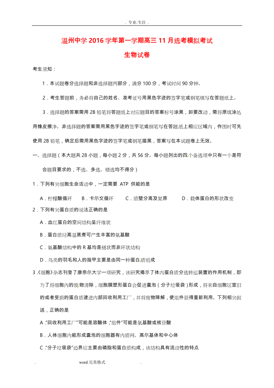 高中三年级生物11月选考模拟考试题_第1页