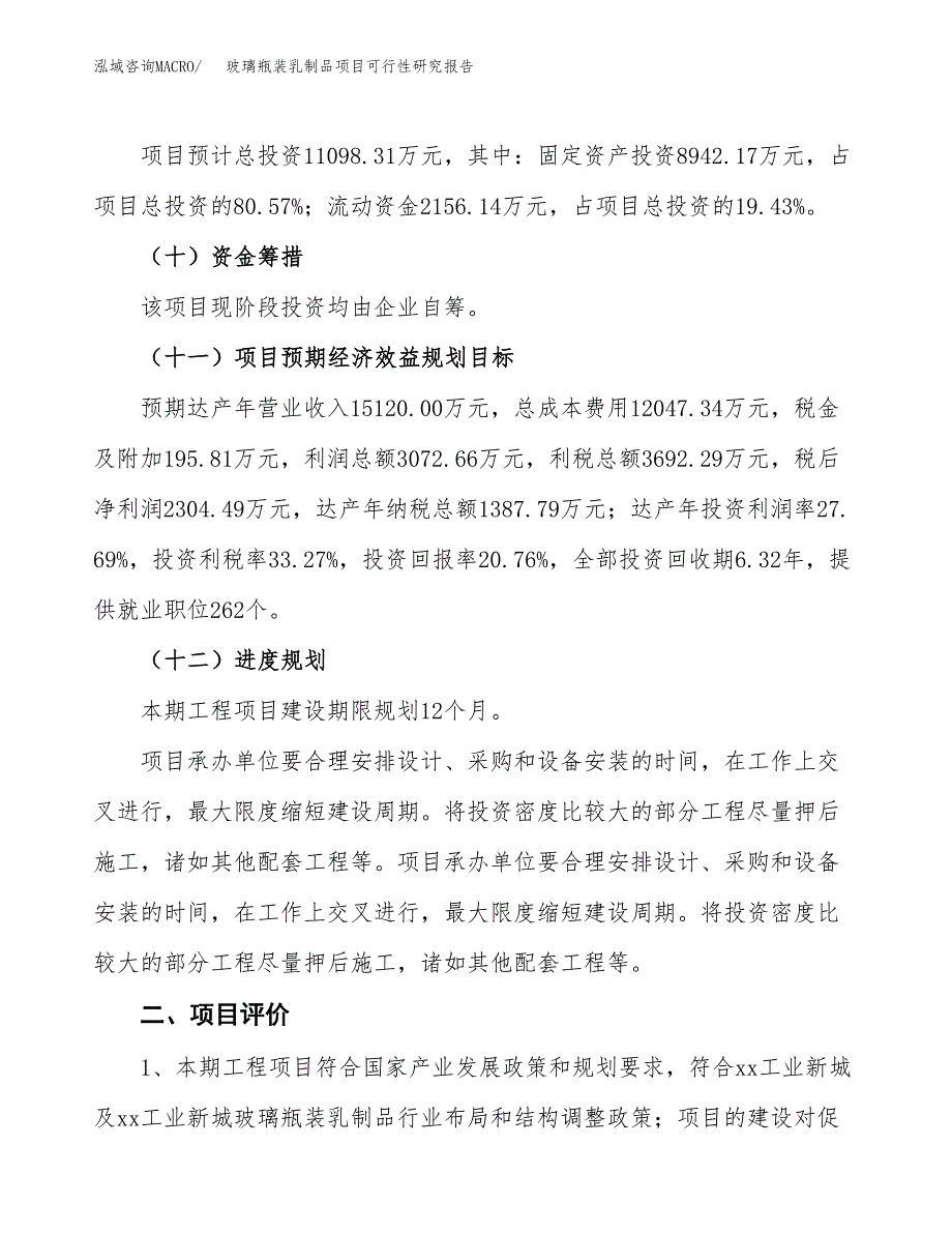 玻璃瓶装乳制品项目可行性研究报告(立项及备案申请).docx_第3页