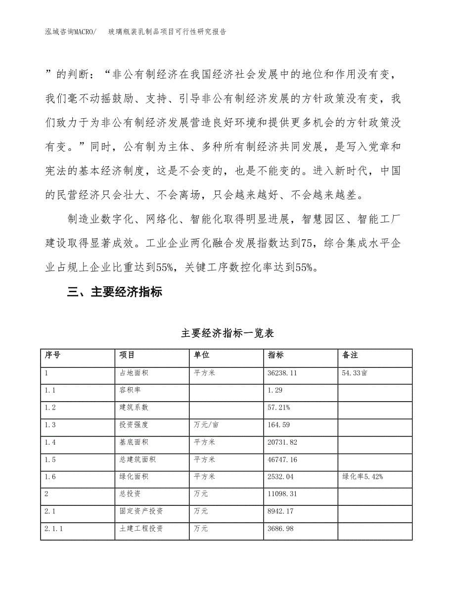 玻璃瓶装乳制品项目可行性研究报告(立项及备案申请).docx_第5页