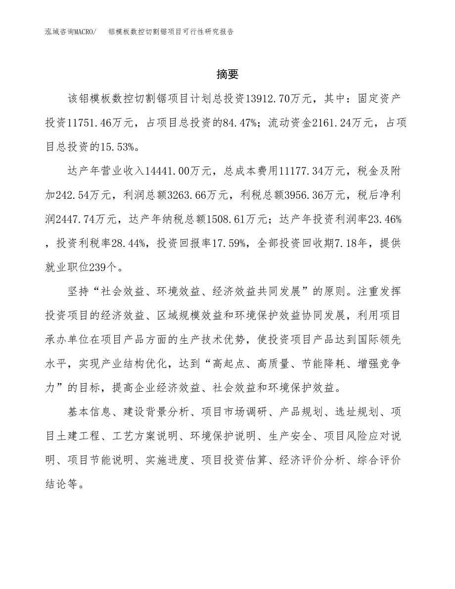 铝模板数控切割锯项目可行性研究报告模板及范文.docx_第2页