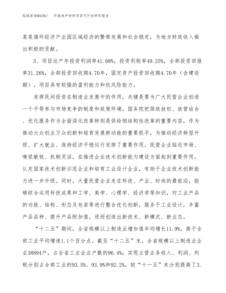 环氧地坪材料项目可行性研究报告(立项及备案申请).docx_第4页