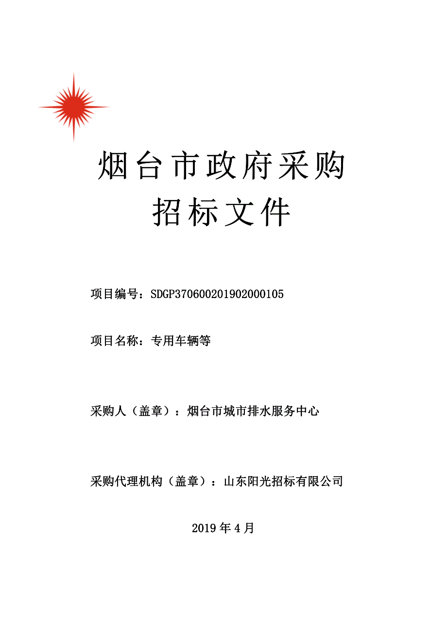 专用车辆等招标文件_第1页