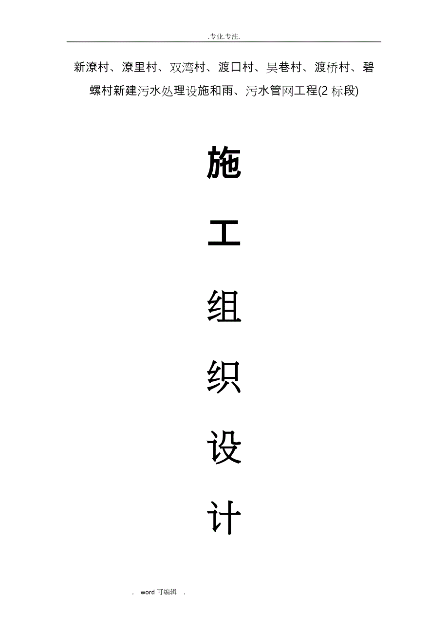 我国农村生活污水改造工程施工组织设计方案_第1页