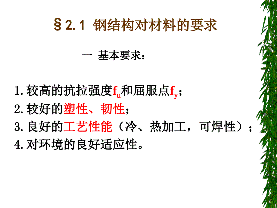 华中科技大学钢结构设计原理第2章钢结构材料_第3页