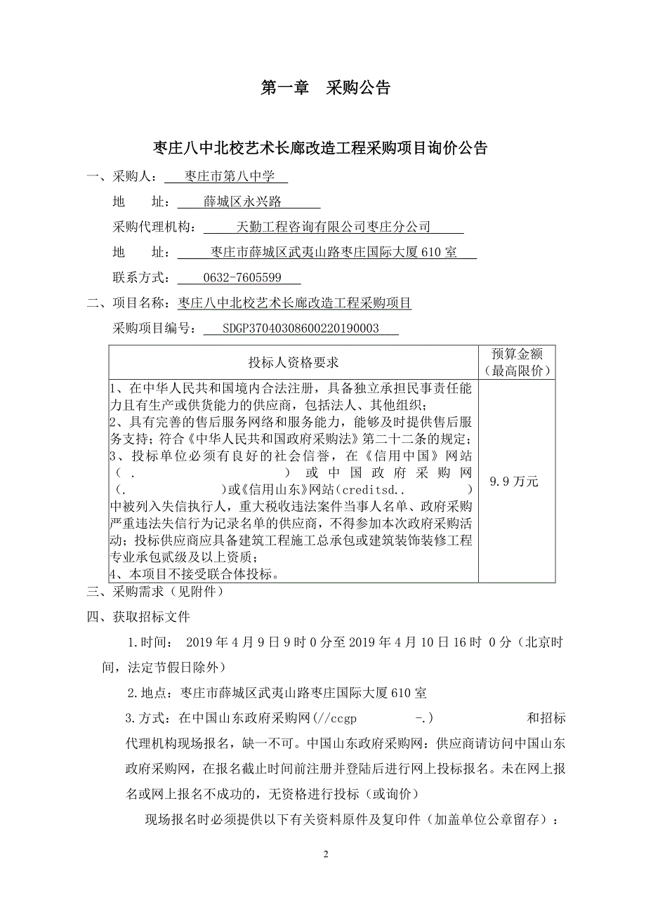 北校艺术长廊改造工程采购项目询价文件_第3页