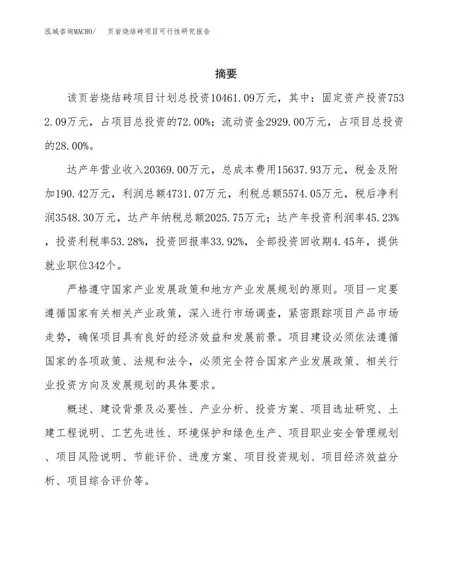 页岩烧结砖项目可行性研究报告模板及范文.docx_第2页